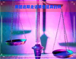 美团逾期走访调查是真的吗