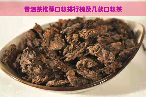 普洱茶推荐口粮排行榜及几款口粮茶