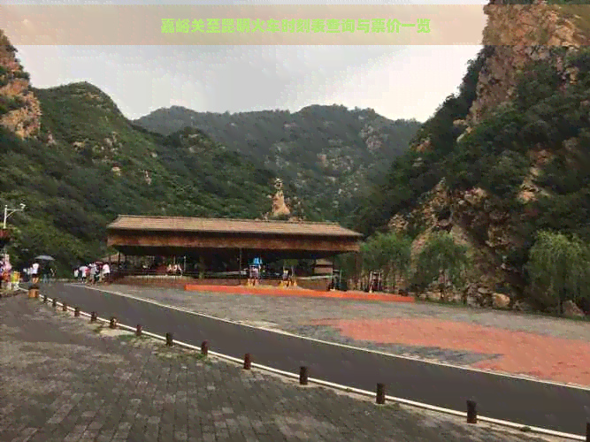 嘉峪关至昆明火车时刻表查询与票价一览