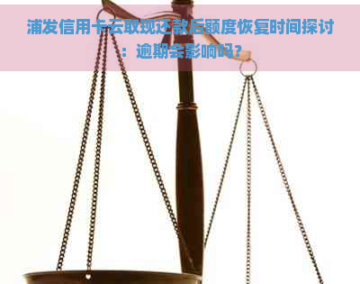 浦发信用卡云取现还款后额度恢复时间探讨：逾期会影响吗？