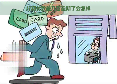 分期付款差几百逾期了会怎样