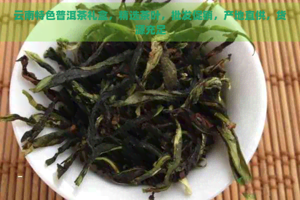 云南特色普洱茶礼盒，精选茶叶，批发促销，产地直供，货源充足