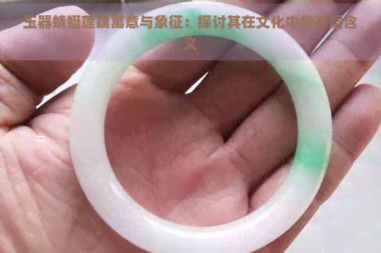 玉器蜻蜓莲藕寓意与象征：探讨其在文化中的深层含义