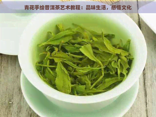 青花手绘普洱茶艺术教程：品味生活，感悟文化