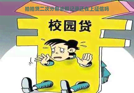 二次分期逾期记录还在上吗