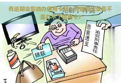 有逾期会影响办信用卡吗？有逾期记录是不是办不了信用卡？