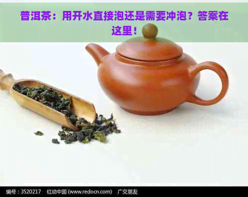 普洱茶：用开水直接泡还是需要冲泡？答案在这里！