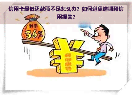 信用卡更低还款额不足怎么办？如何避免逾期和信用损失？