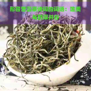 形容普洱茶诗词的词语：唯美与醇厚并存