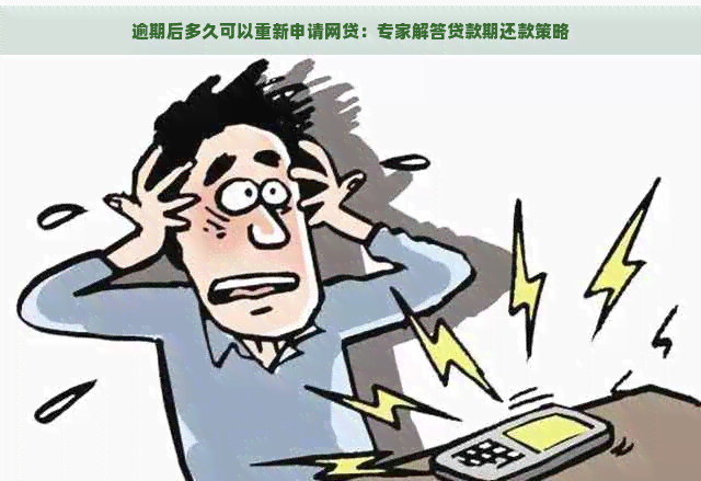 逾期后多久可以重新申请网贷：专家解答贷款期还款策略