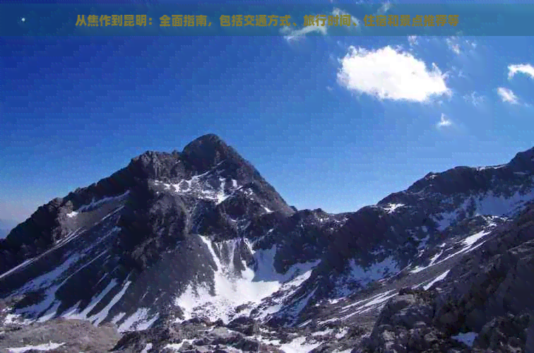 从焦作到昆明：全面指南，包括交通方式、旅行时间、住宿和景点推荐等