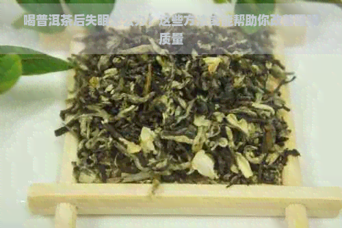 喝普洱茶后失眠怎么办？这些方法或能帮助你改善睡眠质量