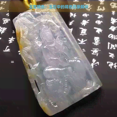 玉变褐色：玉石中的褐色现象解析