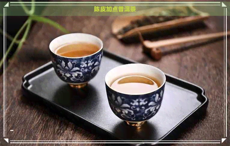 陈皮加点普洱茶