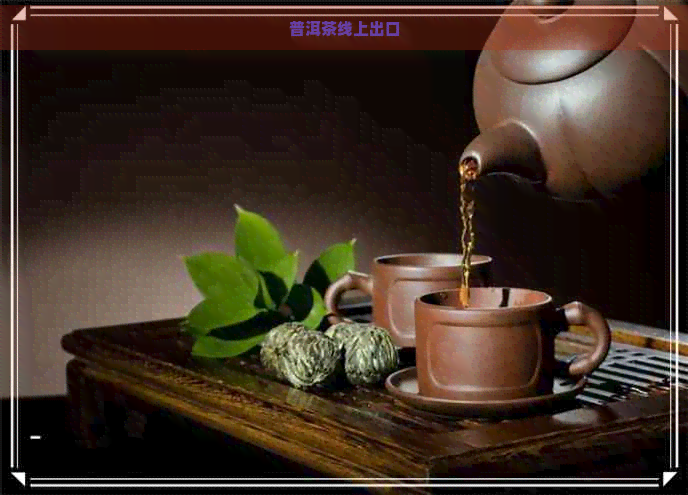 普洱茶线上出口