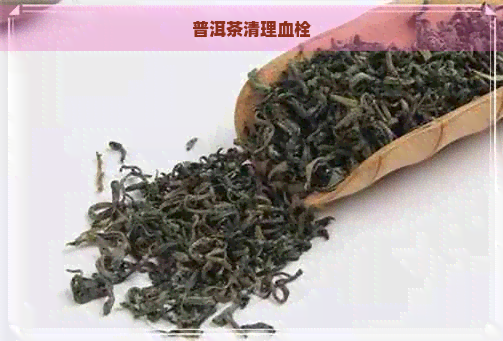 普洱茶清理血栓