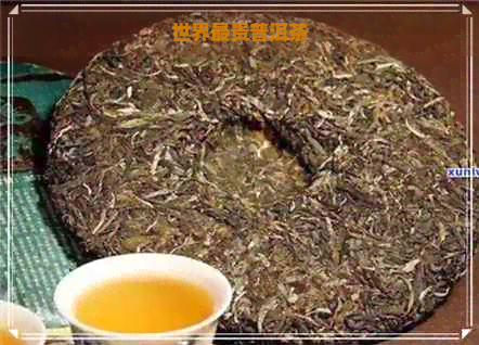 世界最贵普洱茶