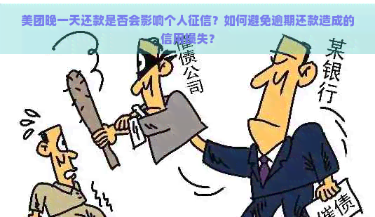 美团晚一天还款是否会影响个人？如何避免逾期还款造成的信用损失？