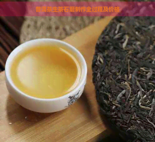 普洱茶生茶石磨制作全过程及价格