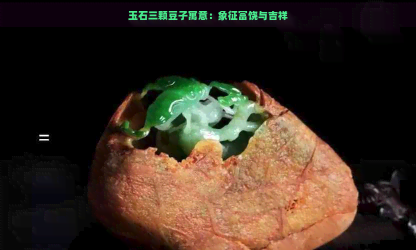 玉石三颗豆子寓意：象征富饶与吉祥