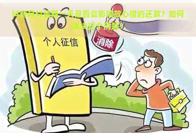 抖音月付逾期一天是否会影响放心借的还款？如何解决这个问题？