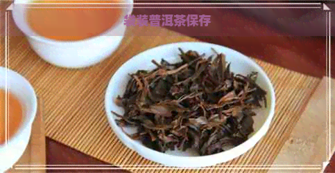 袋装普洱茶保存