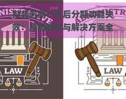 抖音逾期一天后分期功能失效：原因解析与解决方案全面探讨