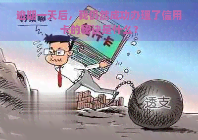 逾期一天后，我仍然成功办理了信用卡的秘诀是什么？