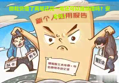 微粒贷借了两笔还完一笔还可以继续借吗？安全吗？