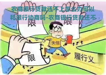 农商银行贷款还不上怎么办可以和银行协商吗-农商银行贷款还不上怎么办可以和银行协商吗