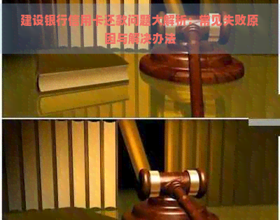 建设银行信用卡还款问题大解析：常见失败原因与解决办法