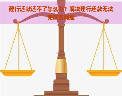 建行还款还不了怎么办？解决建行还款无法完成的问题