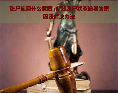 '账户逾期什么意思':解释账户状态逾期的原因及解决办法