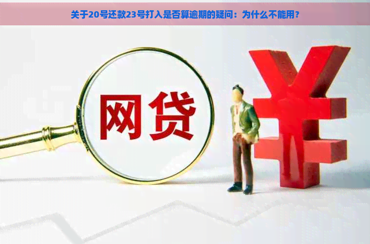 关于20号还款23号打入是否算逾期的疑问：为什么不能用？