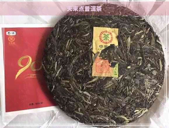 天来点普洱茶