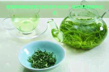 普洱茶杀青高过度过高的目的与时间：探讨杀青的度与过程