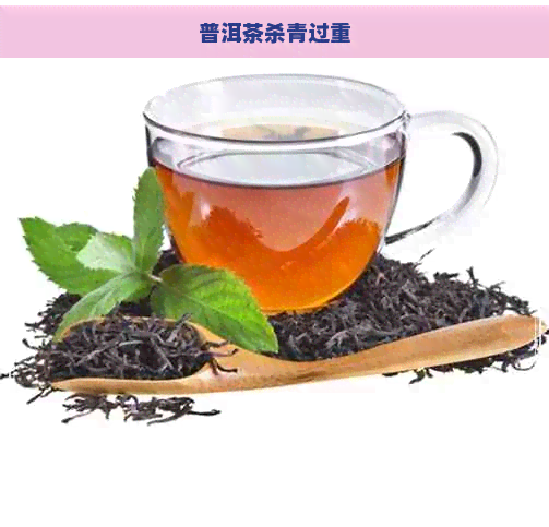 普洱茶杀青过重