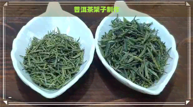 普洱茶架子制作