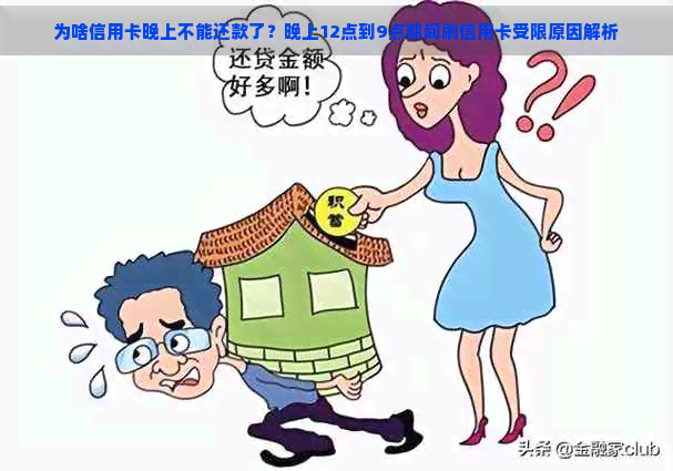 为啥信用卡晚上不能还款了？晚上12点到9点期间刷信用卡受限原因解析