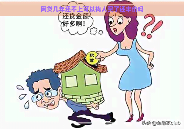 网贷几年还不上可以找人买了还半价吗