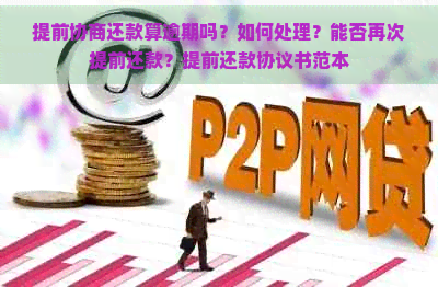 提前协商还款算逾期吗？如何处理？能否再次提前还款？提前还款协议书范本