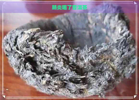 肠炎喝了普洱茶