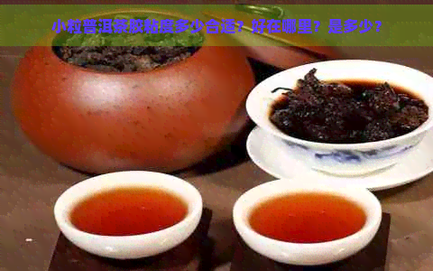 小粒普洱茶胶粘度多少合适？好在哪里？是多少？