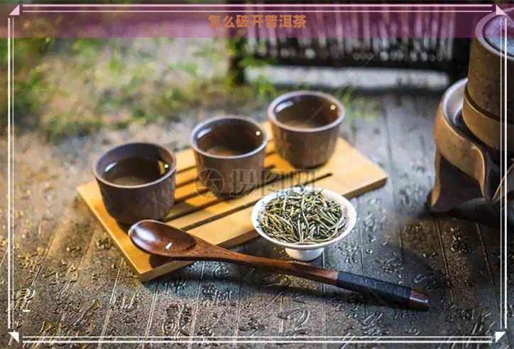 怎么破开普洱茶