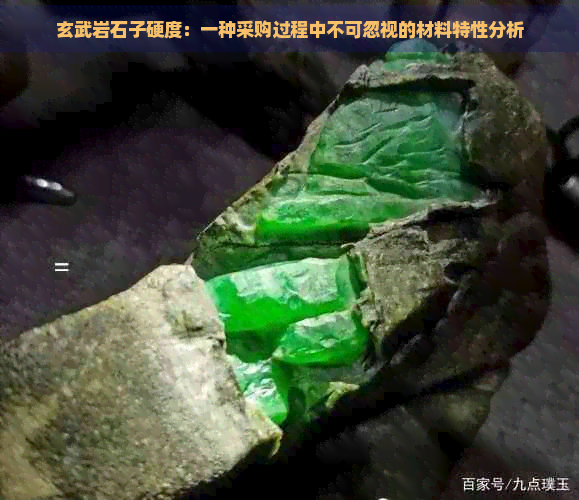 玄武岩石子硬度：一种采购过程中不可忽视的材料特性分析