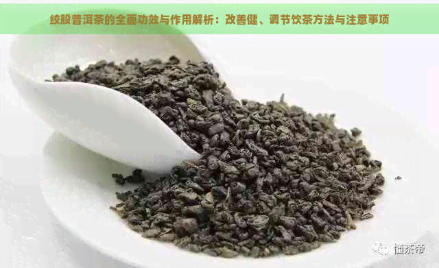 绞股普洱茶的全面功效与作用解析：改善健、调节饮茶方法与注意事项