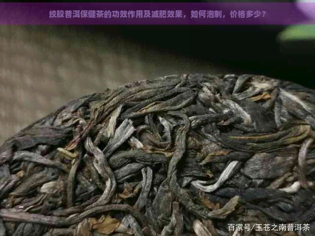 绞股普洱保健茶的功效作用及减肥效果，如何泡制，价格多少？