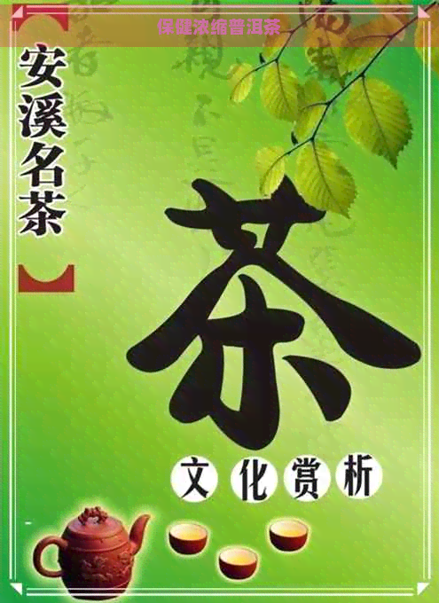 保健浓缩普洱茶