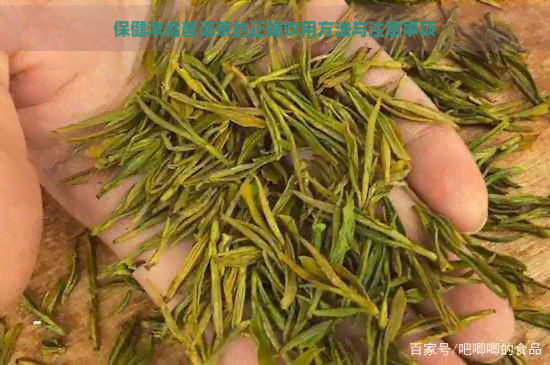 保健浓缩普洱茶的正确饮用方法与注意事项