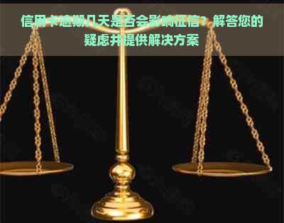 信用卡逾期几天是否会影响？解答您的疑虑并提供解决方案